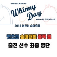 [2016 어린이 승마축제] 렛츠런 Whinny Day 승마대회 종목별 명단