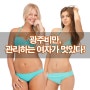 광주비만, 관리하는 여자가 멋있다!