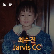[광고백 사람들] Jarvis CC '최수진'