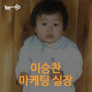 [광고백 사람들] 마케팅 실장 '이승찬'