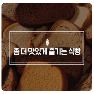 [빵 레시피] 맛있는 식빵, 좀 더 맛있게 먹는 방법