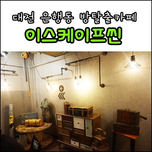 대전 방탈출카페 요즘 핫한 이스케이프씬 : 네이버 블로그