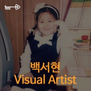 [광고백 사람들] Visual Artist '백서현'