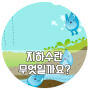 [K-water서포터즈10기/로맨水]물지식 정보 5탄 : 알기쉬운 지하수
