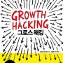 [마케팅책 추천] 스타트업을 위한 실용주의 마케팅 그로스해킹 Growth Hacking - 저자 라이언 홀리데이 (옮긴이 그로스해커 고영혁)