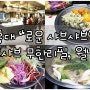 홍대 샤브샤브 무한리필 로운 샤브샤브 / 홍대 샤브샤브 뷔페 로운 샤브샤브 / 홍대 샤브샤브 로운 샤브샤브 / 홍대 로운 샤브샤브