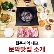 원주지역 대표 문막맛집 소개