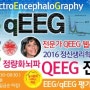해외 전문가의 QEEG 정량화 뇌파 분석과 뉴로피드백 프로토콜 설정 교육