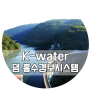 [K-water서포터즈10기/로맨水] K-water의 댐 홍수 경보시스템 알아보기!