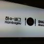 함박 일본라멘 맛집 함바그 또 아부라소바 NC백화점 불광점 드디어 오픈-9층 푸드코트