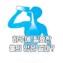 [K-water서포터즈10기/로맨水]하루에 필요한 물의 양