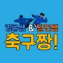 축구개인기 및 기본기 축구강좌 축구짱! 시리즈 (2학년1반~2학년5반)