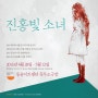 [연극/리뷰]거대한 찌꺼기 이야기, 진홍빛 소녀