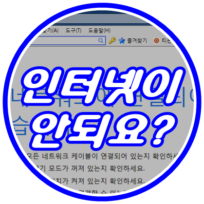 인터넷 연결이 안될때 기본만 알면 쉽게 고쳐요 : 네이버 블로그