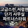 저렴한 단기사무실 작업실 가산 파트너스타워에서!