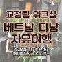 베트남 다낭 자유여행, 과장님이 추천해준 헤이 빌라 레스토랑에서 점심 해결!