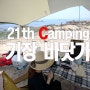 2016년 첫 캠핑 조용한 기장 바닷가
