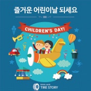 [타이어스토리] 어린이날, 즐겁고 행복한 하루 보내세요!
