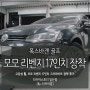 [일산휠/일산타이어 전문] 폭스바겐 골프 휠 교체, 모모 리벤지 17인치