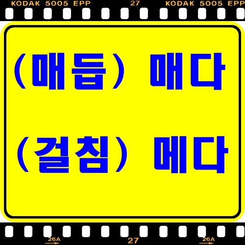 매다 메다 (매 메) 가방을 어깨에, 운동화 끈을 [회의록닷컴] : 네이버 블로그