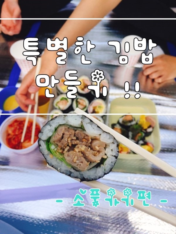 특별한 김밥만들기 - 소풍가기편 !! : 네이버 블로그