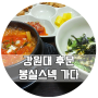 [K-water서포터즈10기/로맨水] 저렴한 식당 강대후분 봉실스넥!!