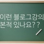 블로그강의 여태껏 모르고 살았다고~??