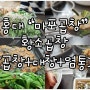 홍대 곱창 마포곱창타운 / 홍대 마포곱창타운 / 홍대 20년 전통의 곱창 맛집!! 마포곱창타운 / 홍대 맛집 마포곱창타운