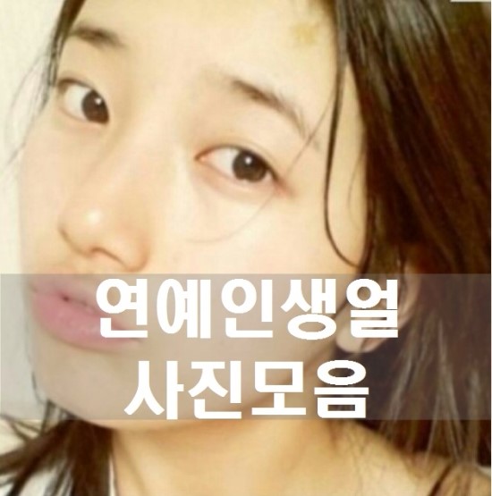 여자연예인 생얼사진모음 : 네이버 블로그