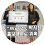 [K-water서포터즈10기/로맨水]K-water, 부산 에코델타시티 홍보대사로 방송인 박지윤 위촉
