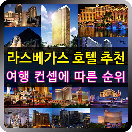 라스베가스 호텔 추천 - 여행 컨셉에 따른 호텔 순위 : 네이버 블로그