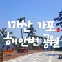 [마산 가볼만한곳] 가포 해안변공원