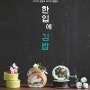 도서 한입에 김밥&한입에 주먹밥 서평단 당첨자 발표