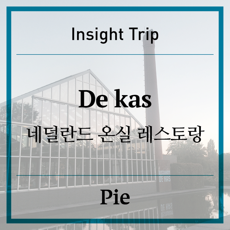 [Insight Trip] 네덜란드 온실 레스토랑 - 드 카스 De kas