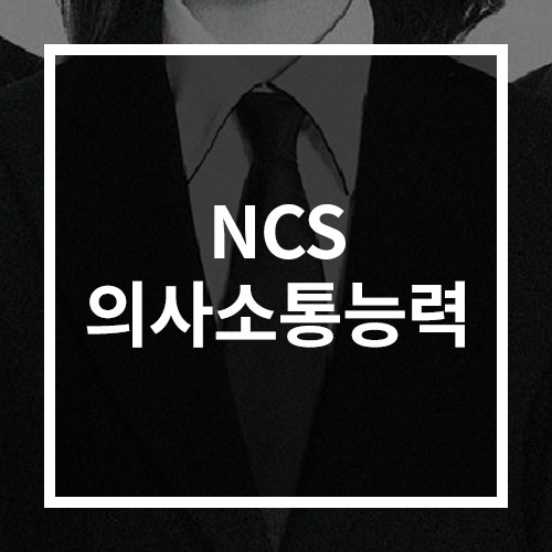 [NCS 채용정보] NCS 의사소통능력 및 예시 기출문제 : 네이버 블로그