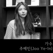 [WAYCUP INTERVIEW] 가수, 주예인