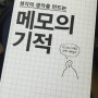 (생각의 생각을 만드는)메모의 기적