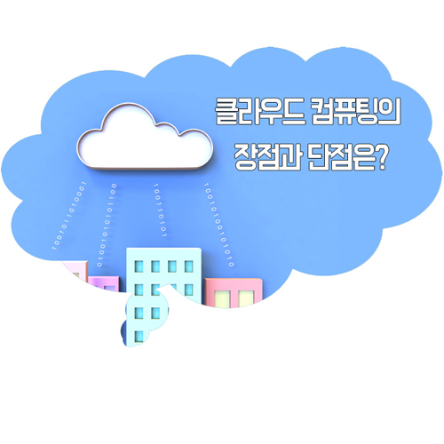 클라우드 컴퓨팅의 장점과 단점은? : 네이버 블로그