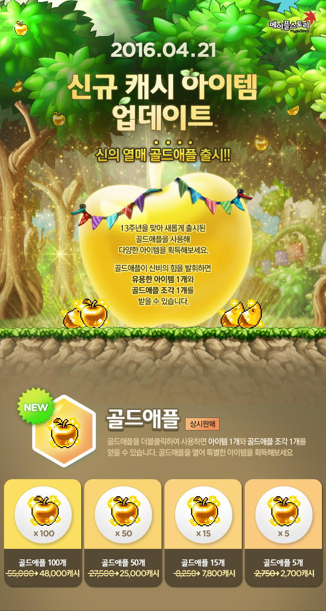메이플스토리 2016년 4월 21일 캐시아이템 업데이트 (2) (골드애플) : 네이버 블로그