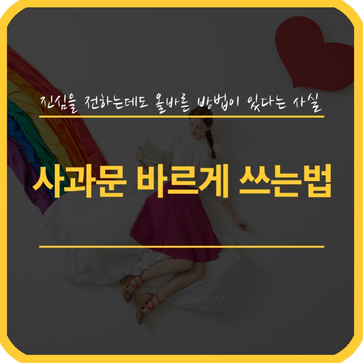 [사과문 쓰는법] 사과문 쓰는법으로 내 잘못과 실수를 바로잡자 : 네이버 블로그