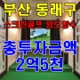 부산상가임대 동래구 스크린골프장 양도양수 점포임대!