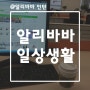 [알리바바일상] 산동 제남(济南) 2박3일 출장기