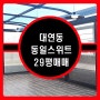 대연동 동일스위트 29평형 매매