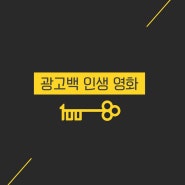 [광고백] 광고백 직원들의 인생영화♥