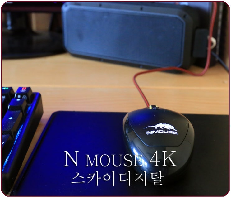 스카이 디지탈 게이밍마우스 NMOUSE 4K로 즐기자 : 네이버 블로그