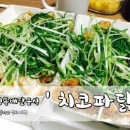 괴정동배달음식 :: 두마리치킨 치코파닭 !!