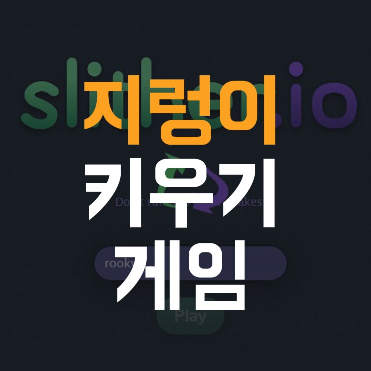 지렁이 키우기 게임 조작법과 하는법 <Slither.io 슬리더리오> : 네이버 블로그” style=”width:100%”><figcaption>지렁이 키우기 게임 조작법과 하는법 <Slither.io 슬리더리오> : 네이버 블로그</figcaption></figure>
<p style=