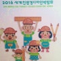 2016세계친환경디자인박람회 [전남 나주시] 가볼만한 곳