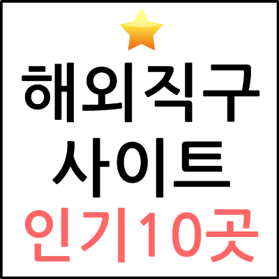 해외직구사이트 국내 인기 10곳 총정리! : 네이버 블로그