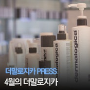 잡지 속 더말로지카 2016년 4월 (Dermalogica in Press)